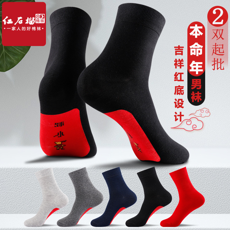 Red socks men's birth year red bottom socks Four Seasons mid-calf solid color men's socks Dragon year new year cotton socks wholesale