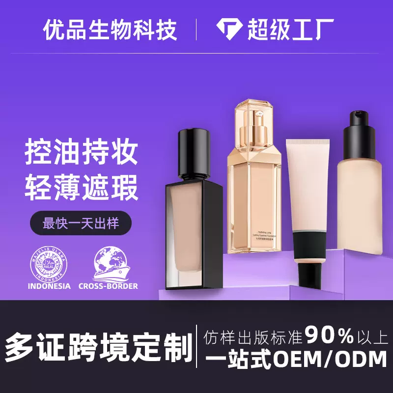遮瑕粉底液跨境定制加工 轻薄粉底液持久不脱妆oem贴牌化妆品厂家