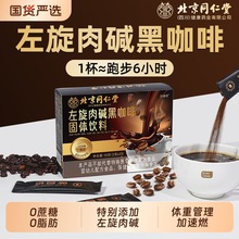 北京同仁堂左旋肉碱黑咖啡速溶蓝山黑咖啡早上空腹喝正品一件代发