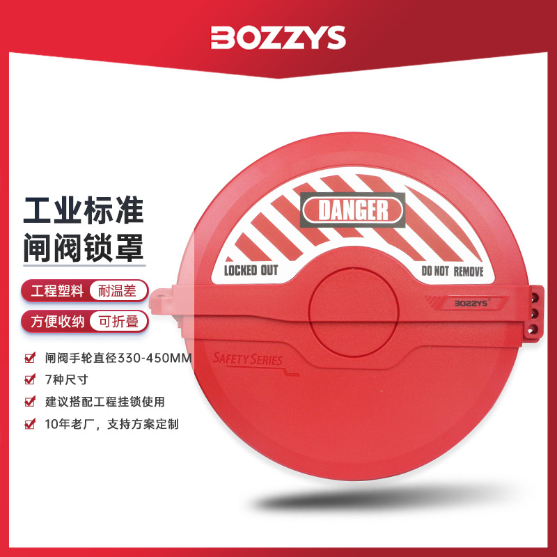 BOZZYS工业安全锁具LOTO管道闸阀停工锁定330-450MM圆形阀门锁罩