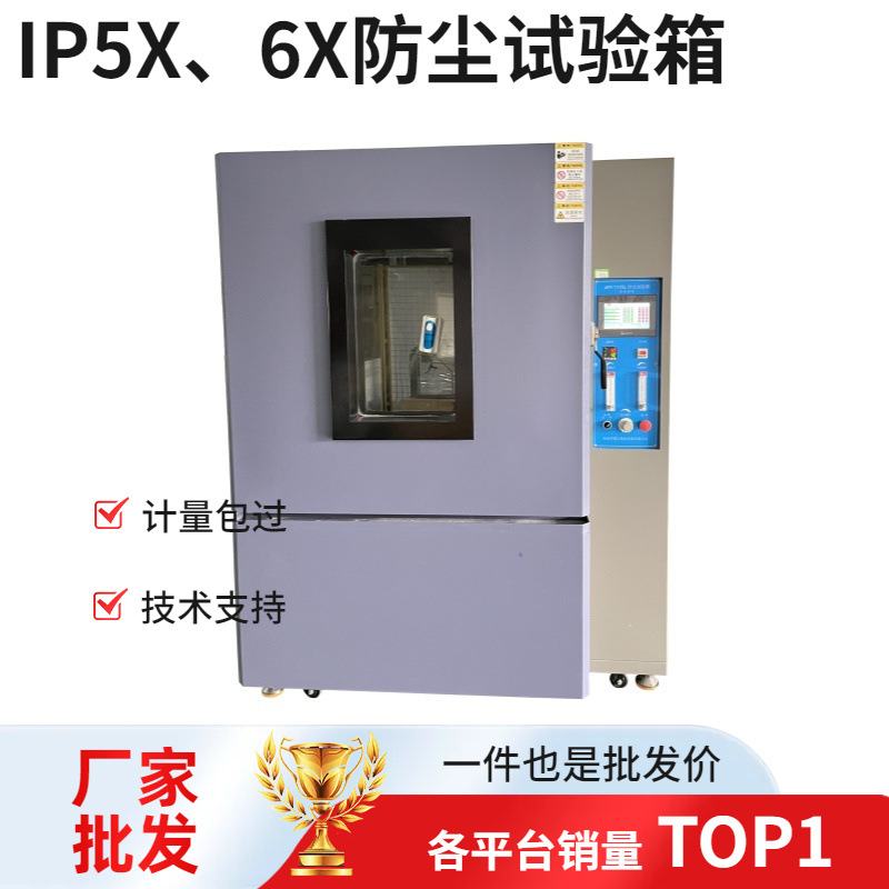防护等级IP5X砂尘试验箱 测试试验机ip5X和IP6X防尘实验箱现货发
