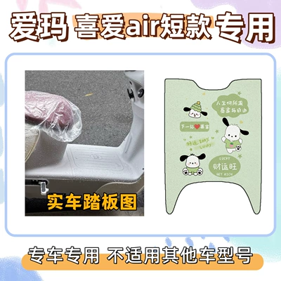 the Air Short-Style Special Decorative: Electric vehicle foot mat - pacha-dog-green-emma-loves-the-air-short-style