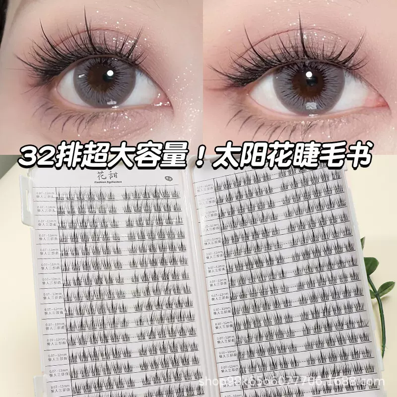 懒人太阳花睫毛书假睫毛女自然三部曲单簇细梗自粘嫁接眼睫毛广州