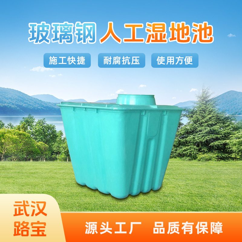 路宝玻璃钢人工湿地池smc新农村厕所改造尾水收集户外建设化粪