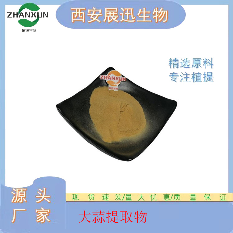 大蒜提取物10/20/30/50:1大蒜粉 大蒜素  全水溶  公斤装