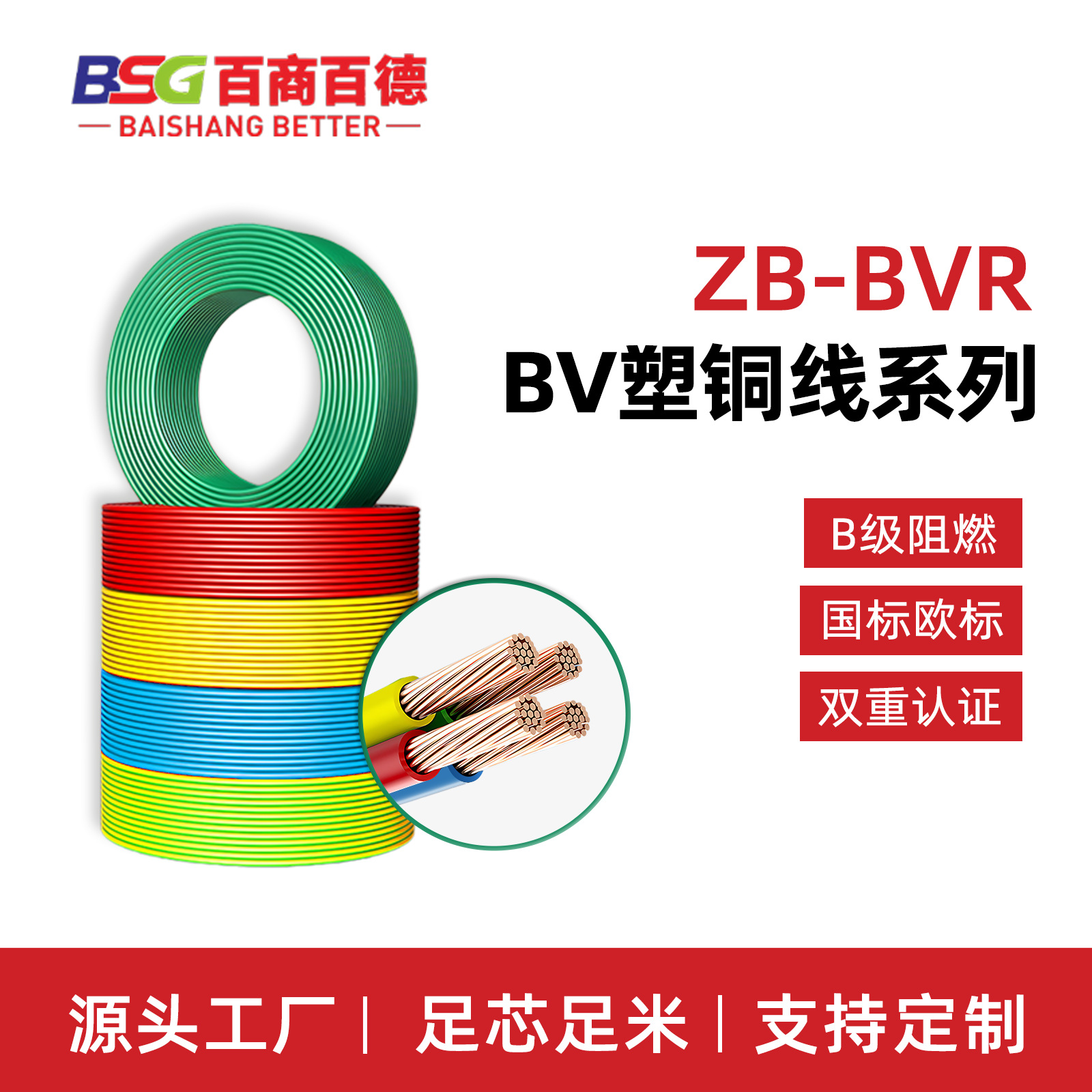 百商百德ZB-BVR软线聚氯乙烯绝缘B级阻燃铜芯电线国标电缆线