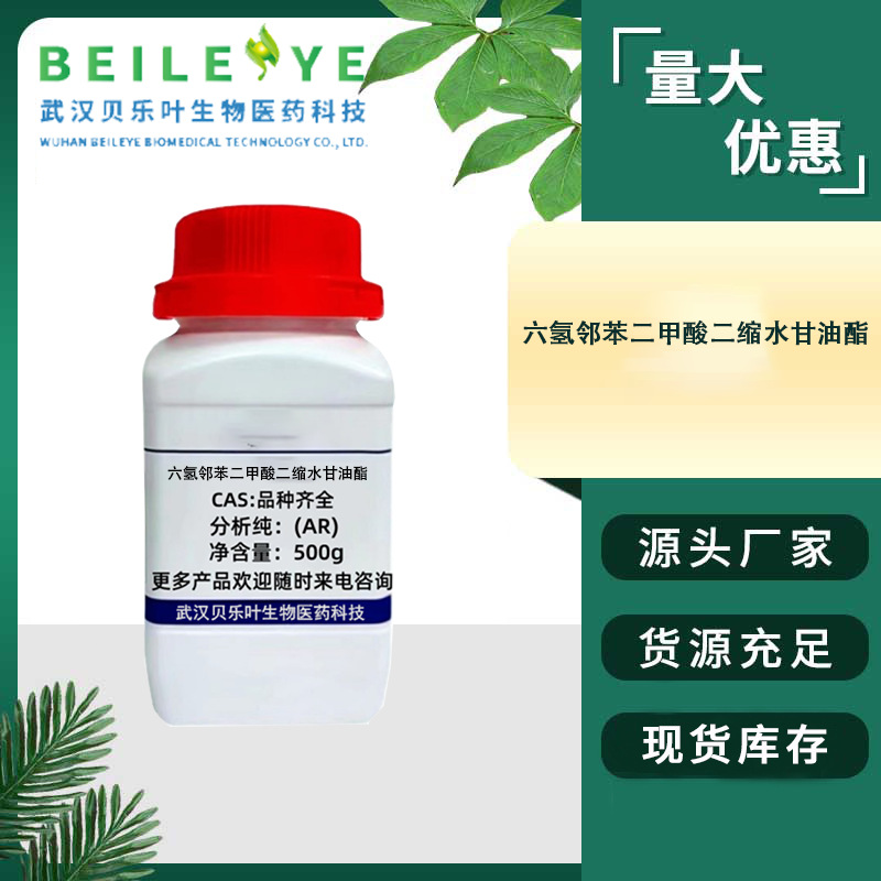 六氢邻苯二甲酸二缩水甘油酯 CAS#5493-45-8 含量99% 产品充足