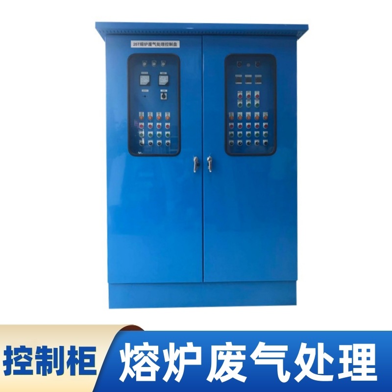 环保设备系统配电箱钢铁石化矿产生物医药行业熔炉废气处理控制柜