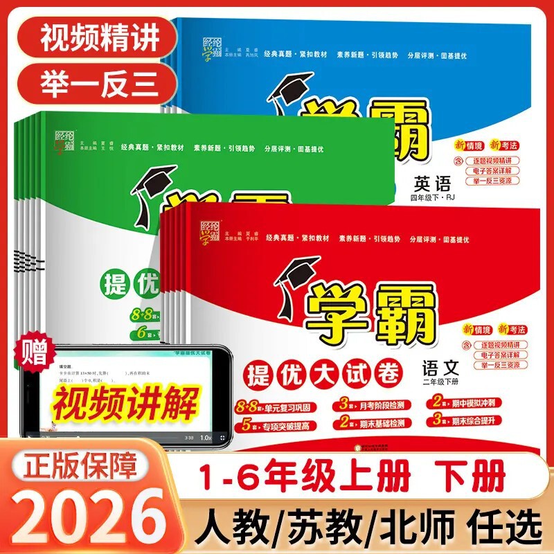 2026 Spring Primary School Academic Excellence Test Papers Grades 1-6 Chinese, English, Math People's Education Press and Beijing Normal University Synchronized Test Papers