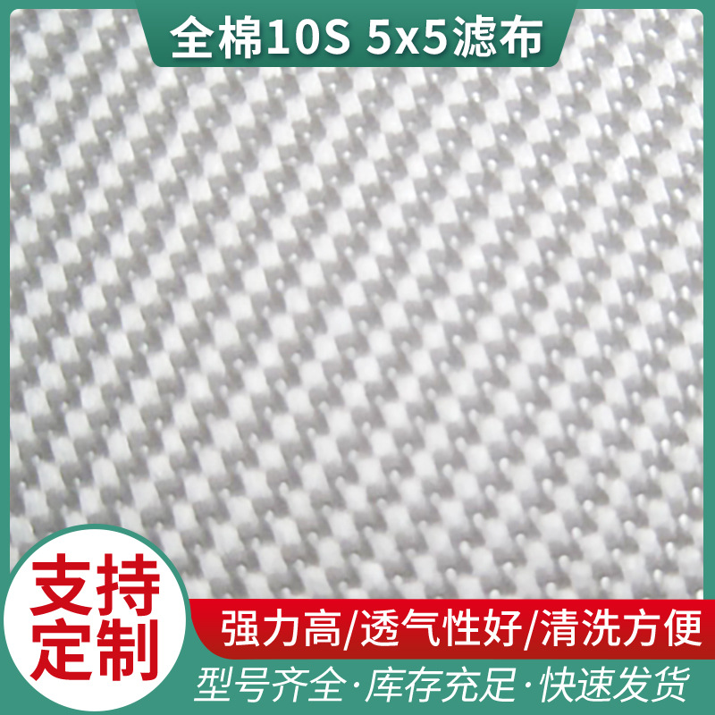 厂价供应各种规格全棉10S  5x5滤布 可加工定 制