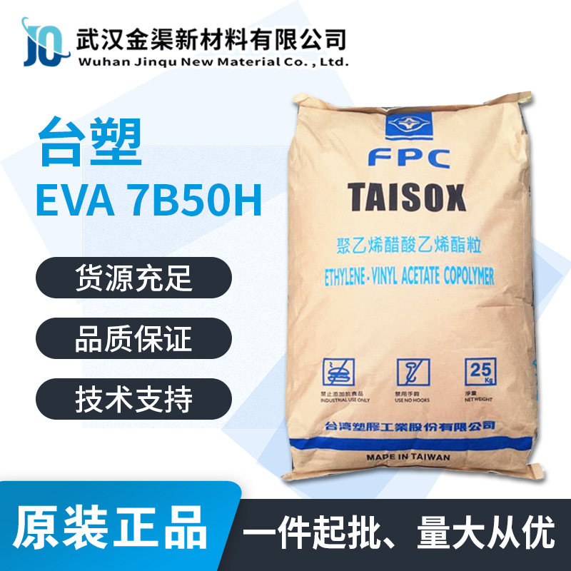 乙烯醋酸乙烯酯共聚物EVA台塑7B50H 适用于自动包装胶注塑级7B50H