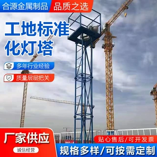 工地标准化灯塔组装式照明灯塔工地标准化灯塔建筑施工金属灯塔