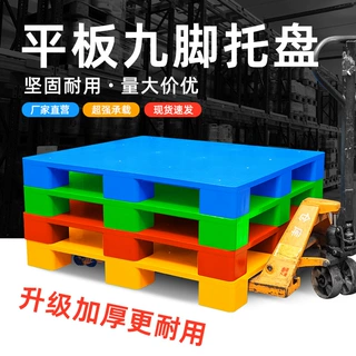 重庆平面九脚托盘叉车托盘物流防潮垫板仓库平面塑料栈板物流卡板