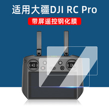 适用大疆RC Pro钢化膜DJI Mavic3带屏遥控器Air2无人机屏幕保护膜