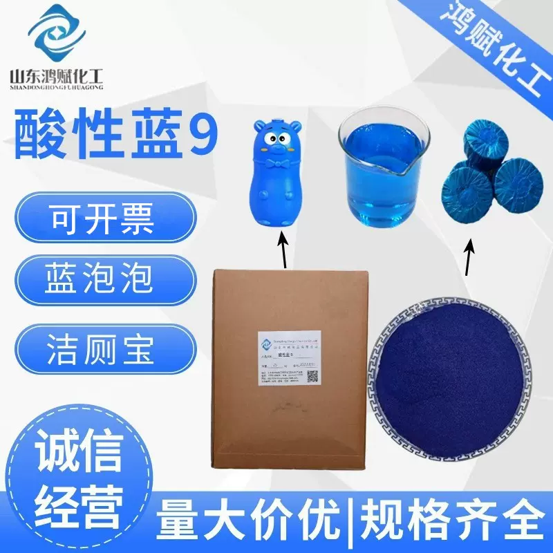 现货酸性亮蓝染料 用于洁厕凝胶泡泡蓝洁厕块染色 酸性蓝9