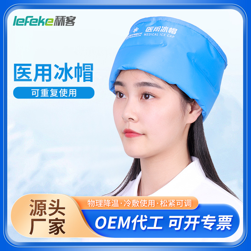 秝客醫用頭戴式冰帽可反覆使用冰敷帽兒童冷敷帽物理降溫廠家批發