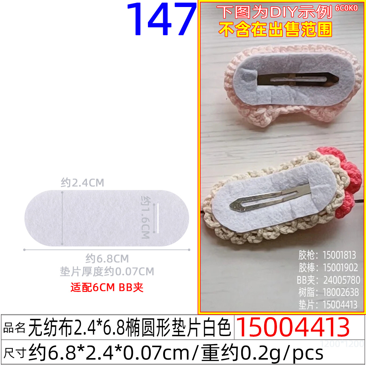 15004413#无纺布2.4x6.8CM椭圆形垫片白色
