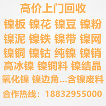 上门回收镍板镍花镍豆硫酸镍粉镍泥镍铜铁挂具废旧镍商标含硫镍珠