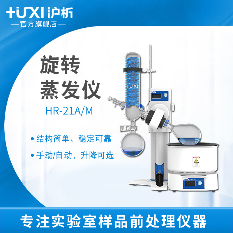 沪析HR-21A/M浓缩提纯结晶蒸发器手动自动实验室旋转蒸发仪HR-21M
