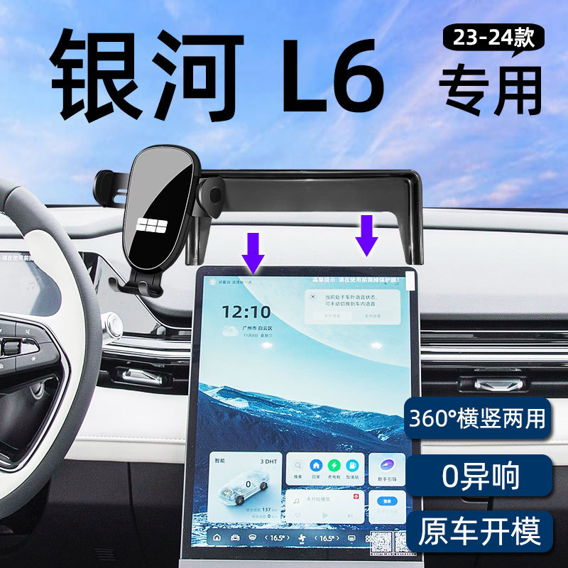 Suitable for 23-24 Galaxy L6 Special Car Mobile Phone Holder Screen Fixed Support Frame Car Accessories Modification