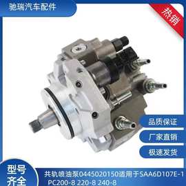 共轨喷油泵0445020150适用于SAA6D107E-1  PC200-8 220-8 240-8