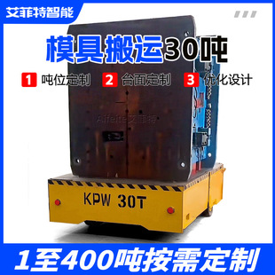 Factory Workshop Electric Mold Transfer Vehicle 30 Tons Load Climbing 20 ° Anti-Rollover Heavy-Duty Flatbed Truck
