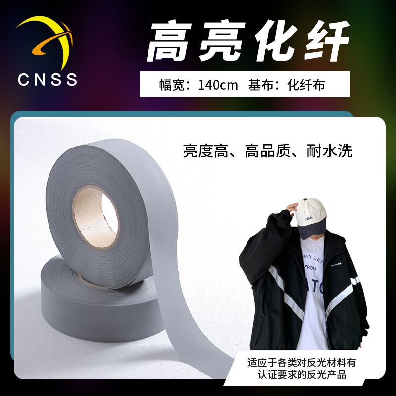 cnss反光条反光带高亮化纤5cm反光布反光材料服装辅料厂家批发