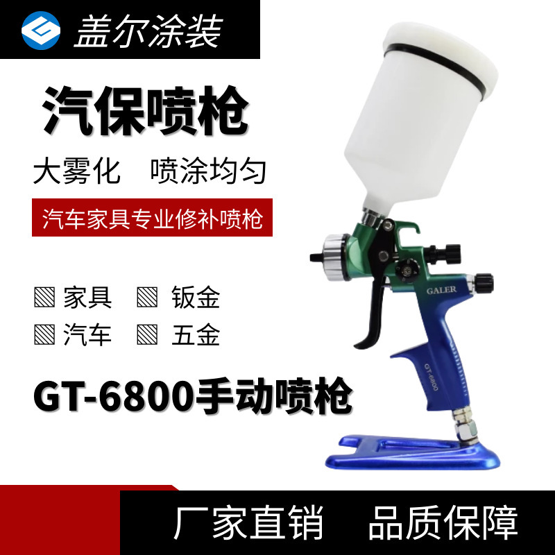 GALER汽保喷枪 高雾化手动喷枪 汽车面漆喷枪 家具钣金喷漆喷枪