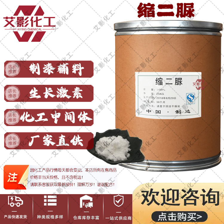 【缩二脲】 工业级发泡剂制漆中间体 高纯度饲料级氨基甲酰脲