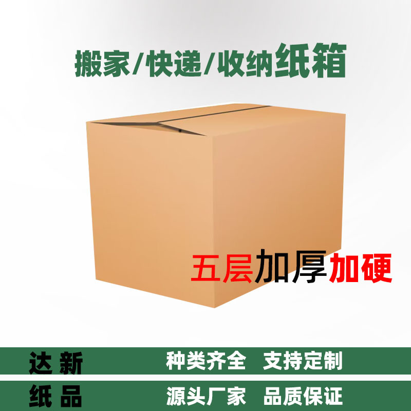 横沥纸箱厂小批量超硬搬家纸箱物流快递打包纸箱 纸箱生产厂家