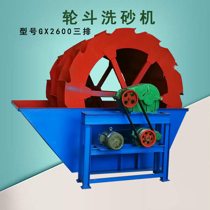 江西石城2.6米GX2600三排轮斗洗砂机泥沙清洗摩天轮风火轮洗沙机