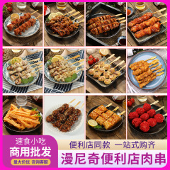 漫尼奇鶏肉串マイクロ波即食日本式バーベキュー串コンビニ同一種類の食材半製品商用卸売り