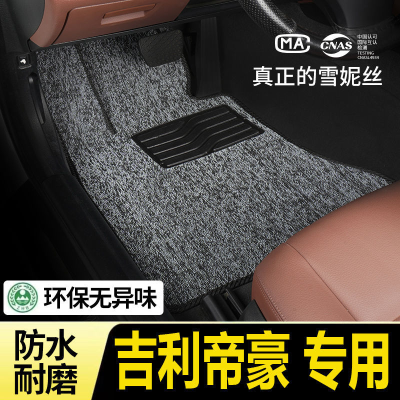 适用帝豪丝圈脚垫雪妮丝地毯式平铺式主副驾驶后排汽车脚踏垫