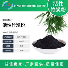 超细3000目活性竹炭粉 竹炭粉化妆品 面奶 护齿 手工皂原料批发