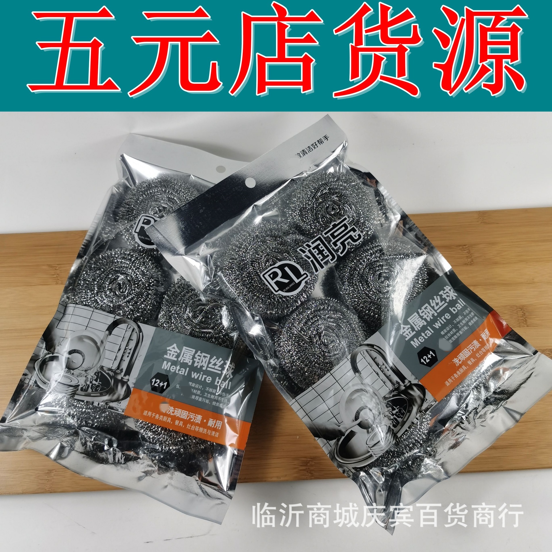 金属钢丝球套装 润亮6只不锈钢清洁球组合 五元地摊货源