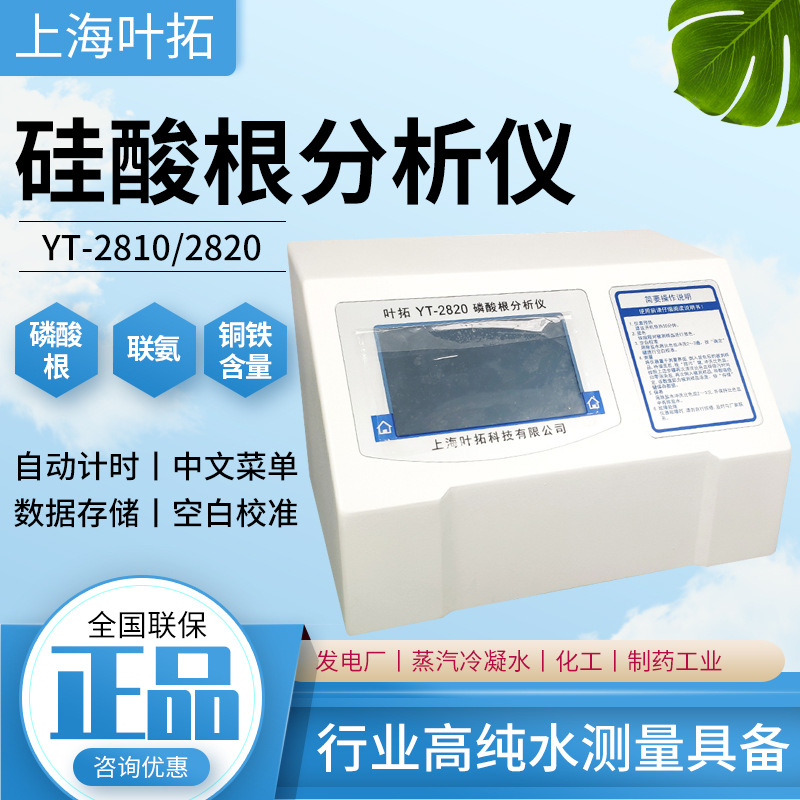 上海叶拓YT-2810硅酸根分析仪磷酸根检测联氨铜含量铁含量检测仪