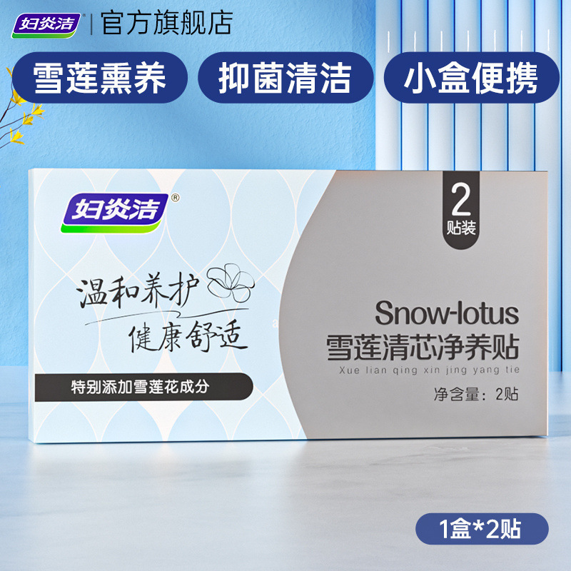 Fuyanjie Snow Lotus Patch Qingxin 植物エッセンス浄化栄養パッチ純綿衛生ケアパッド女性の薄型通気性メンテナンス|undefined