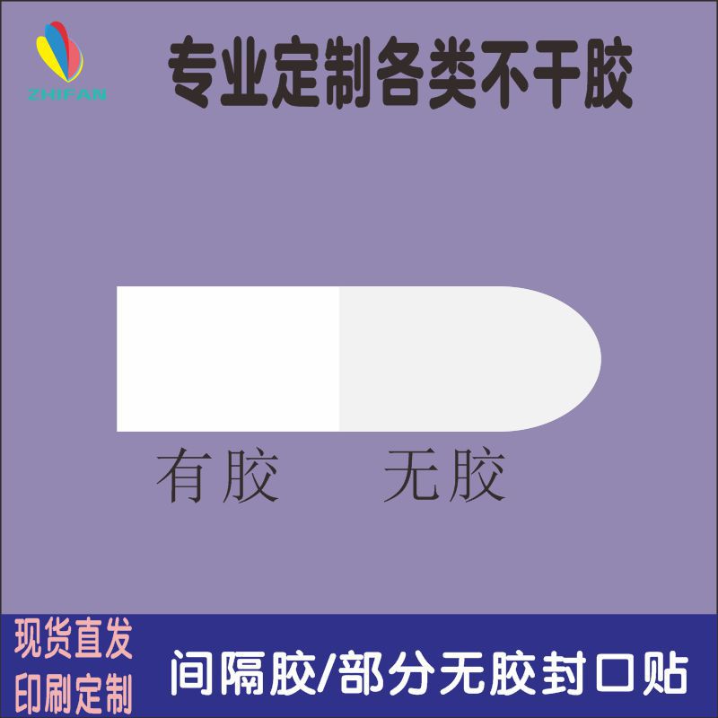 易撕透明PET部分无胶封口贴间隔胶酒盒抽拉盒封口不干胶印刷可定