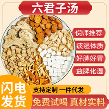 六君子汤药材原料陈皮养生袋泡茶痰湿体质调理脾胃寒湿热六君子汤