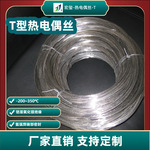 供应铠装偶丝耐低温且抗腐蚀食品/医疗用T型热电偶丝