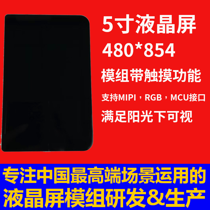深圳宇锡5寸480*854阳光下可视屏模组带触摸功能