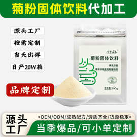 厂家定制菊粉膳食纤维速溶粉可溶性冲调速食菊粉固体饮料代加工