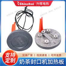 奶茶封口机加热板电热板封杯机发热盘加热封口机奶茶管板电热盘
