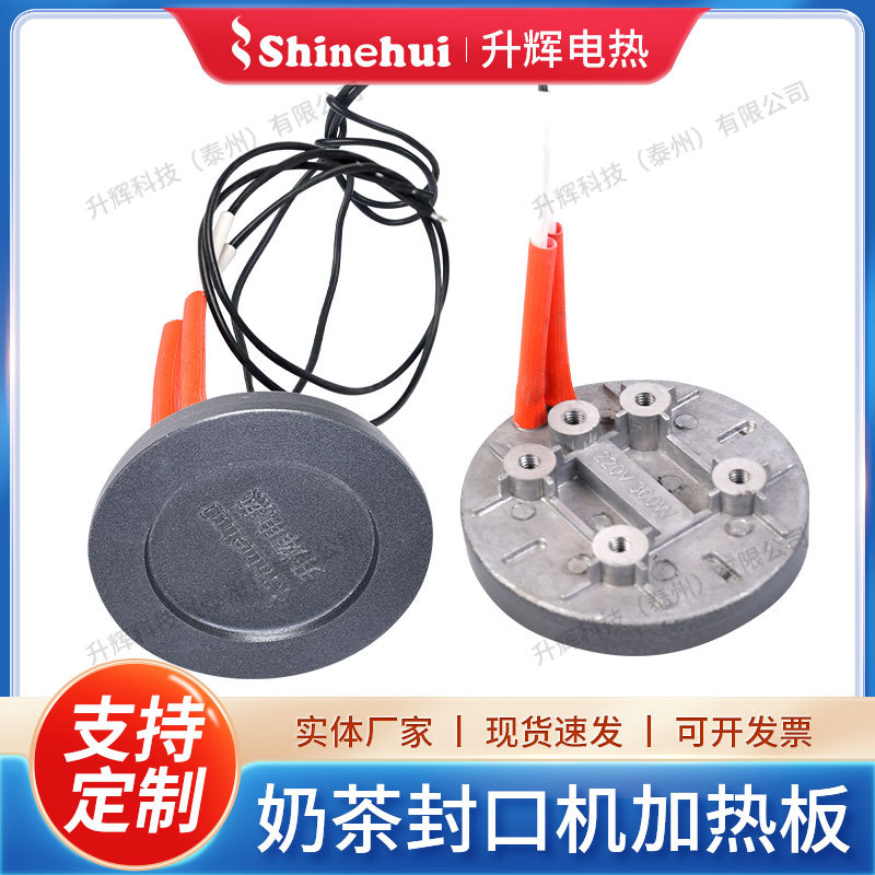 奶茶封口机加热板电热板封杯机发热盘加热封口机奶茶管板电热盘