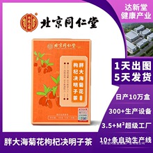 北京同仁堂胖大海菊花枸杞决明子茶亳州养生茶花茶独立小包装批发