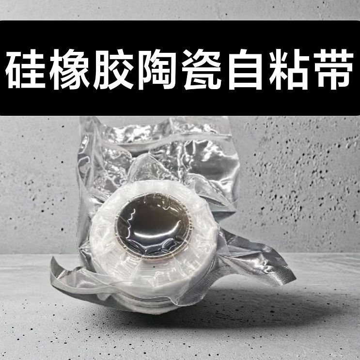 WOER沃尔电力-硅橡胶陶瓷自粘带 防火绝缘防护