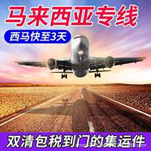 国际快递转运到文莱马来西亚代运专线双清包税专车派送海运超大件