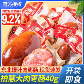 柏慧肉枣肠40g烤肠开袋即食香肠解馋充饥零食鸡肉肠休闲食品