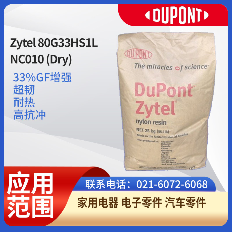 杜邦树脂PA 66Zytel 80G33HS1L NC010 (Dry)33%GF增强超韧耐热高