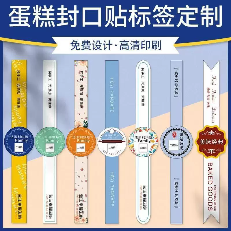 烘焙封口长条不干胶贴纸定制黄酥蛋糕饼干装饰标签甜品水果封条贴